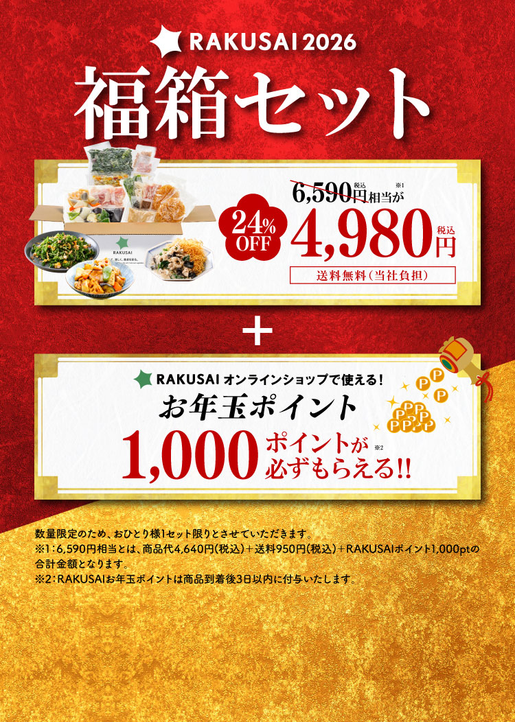 【福箱2026】人気メニューと新作をセットでお届け！ミールキット3品＋1000ptプレゼント付き