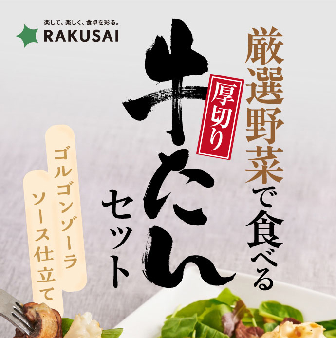 【熊谷喜八シェフ監修】厳選野菜で食べる厚切り牛たんセット ～ゴルゴンゾーラソース仕立て～