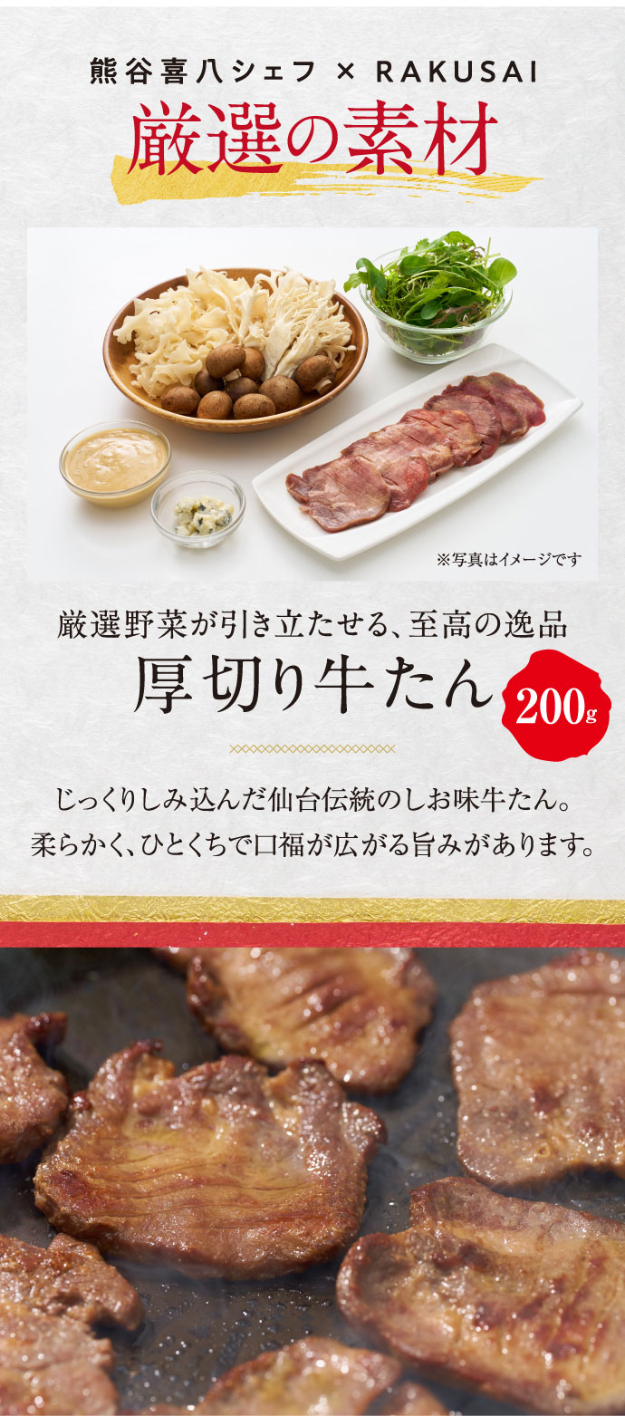 【熊谷喜八シェフ監修】厳選野菜で食べる厚切り牛たんセット ～ゴルゴンゾーラソース仕立て～