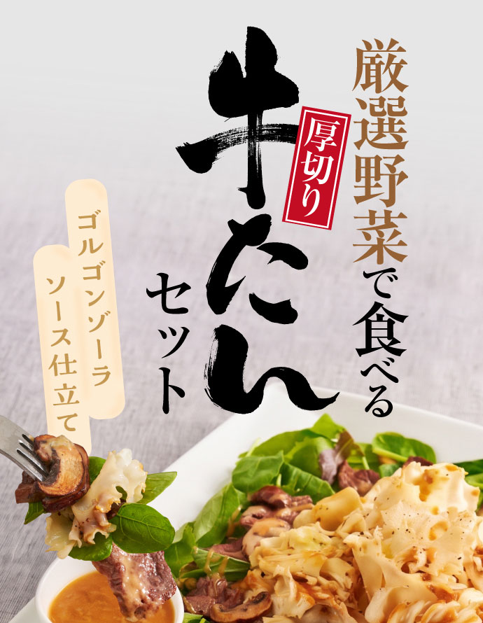 【熊谷喜八シェフ監修】厳選野菜で食べる厚切り牛たんセット ～ゴルゴンゾーラソース仕立て～