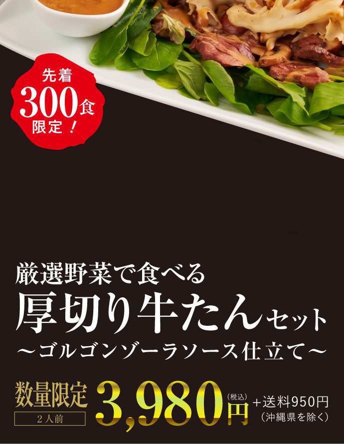 【熊谷喜八シェフ監修】厳選野菜で食べる厚切り牛たんセット ～ゴルゴンゾーラソース仕立て～