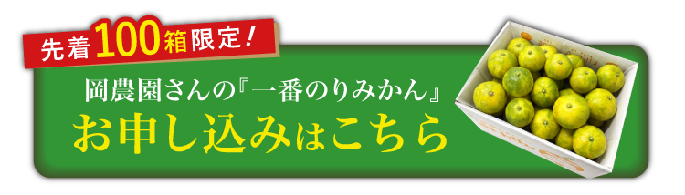【産地直送】岡農園さんの『一番のりみかん』（三重県産）