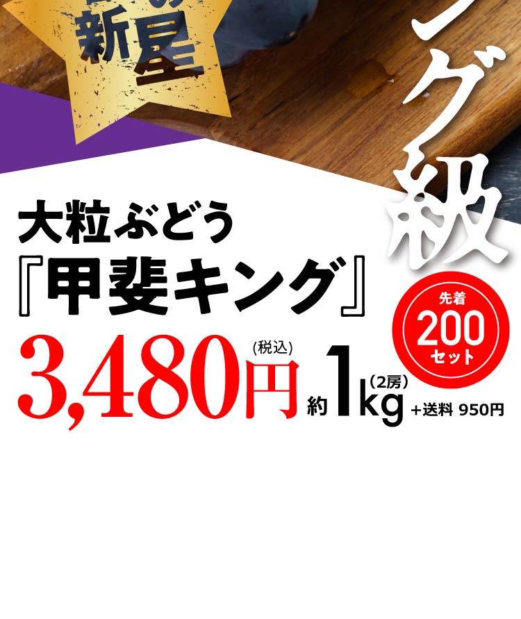 【バイヤー厳選】大粒ぶどう『甲斐キング』（山梨県産）