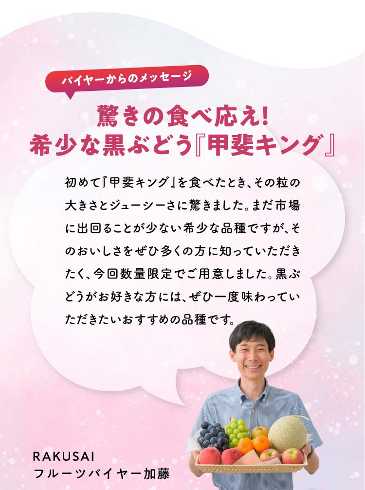 【バイヤー厳選】大粒ぶどう『甲斐キング』（山梨県産）