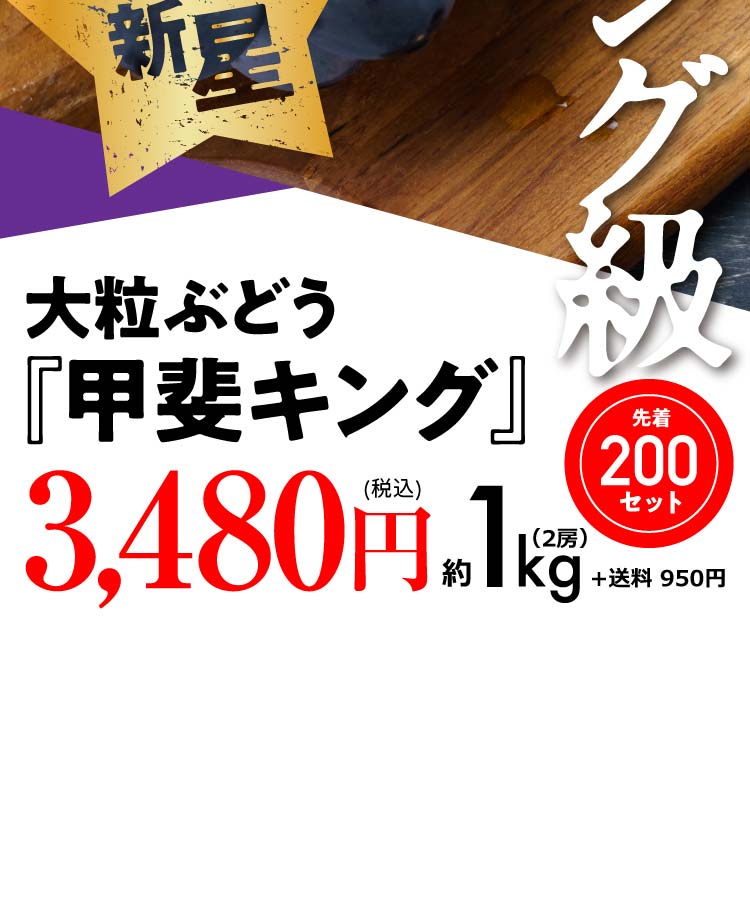 【バイヤー厳選】大粒ぶどう『甲斐キング』（山梨県産）