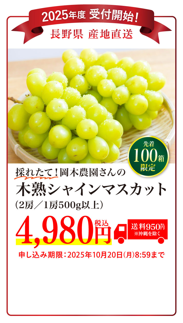 産地直送】採れたて！岡木農園さんの木熟シャインマスカット（長野県
