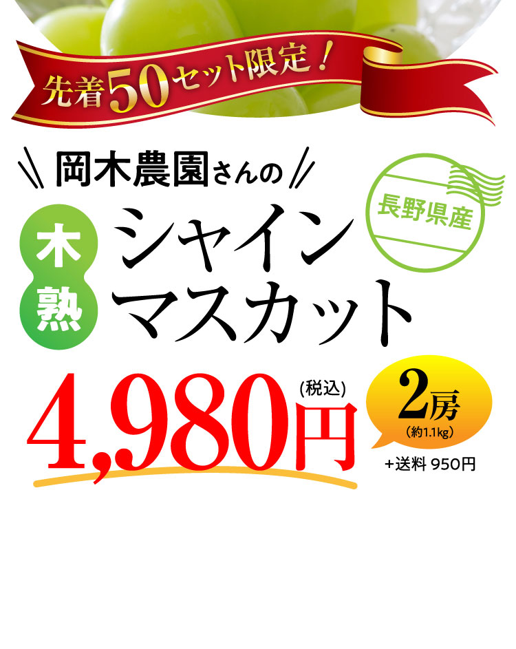 【産地直送】岡木農園さんの『木熟シャインマスカット』（長野県産）