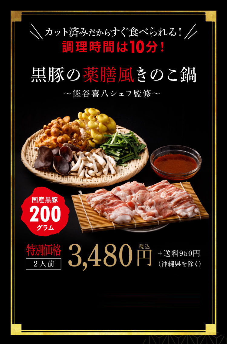 【熊谷喜八シェフ監修】厳選野菜と黒豚2種の薬膳風きのこ鍋