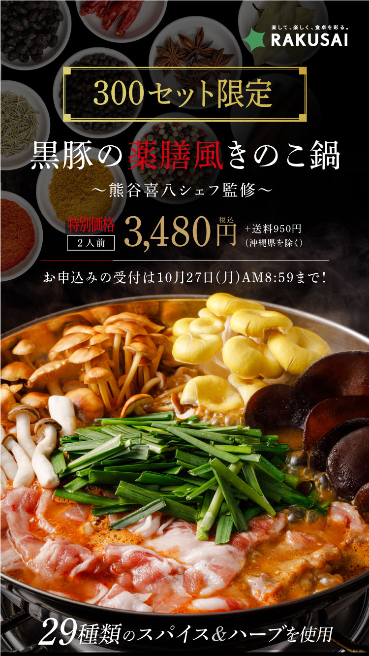 【熊谷喜八シェフ監修】厳選野菜と黒豚2種の薬膳風きのこ鍋