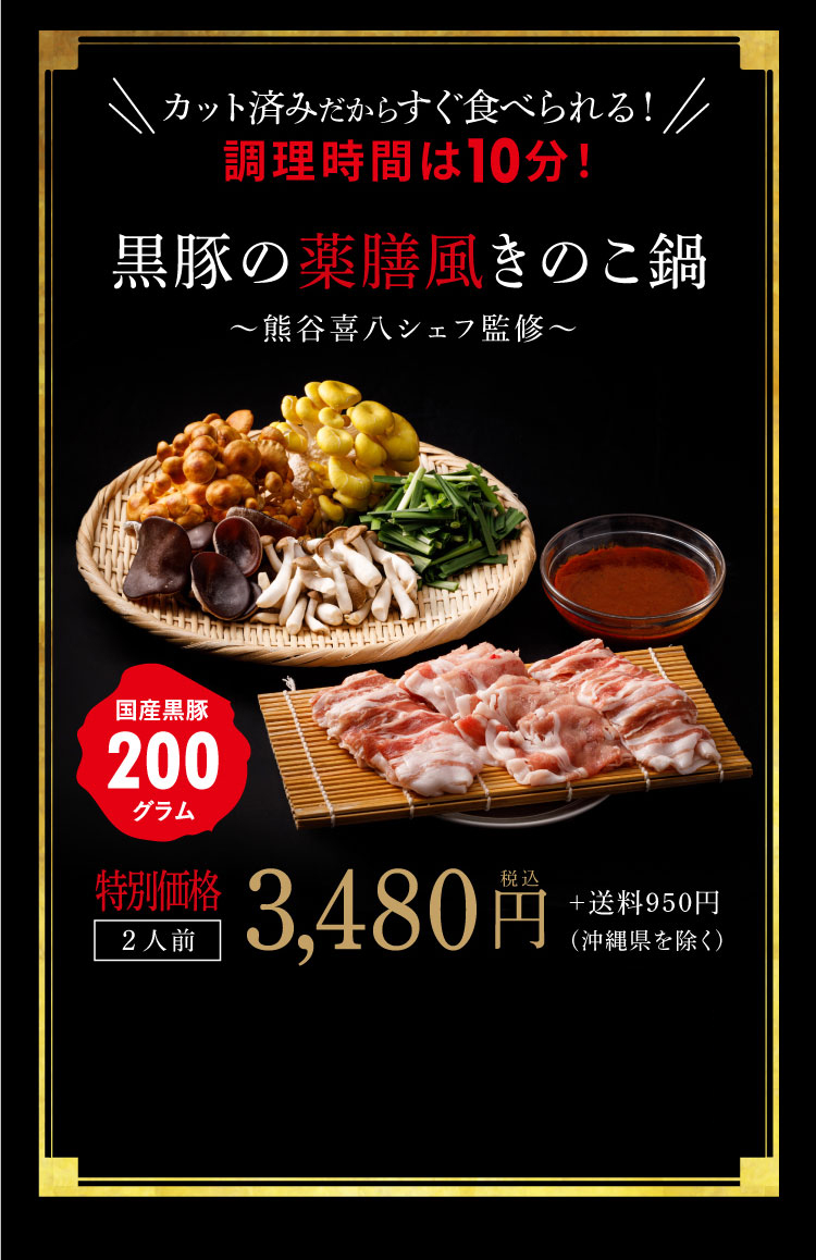 【熊谷喜八シェフ監修】厳選野菜と黒豚2種の薬膳風きのこ鍋