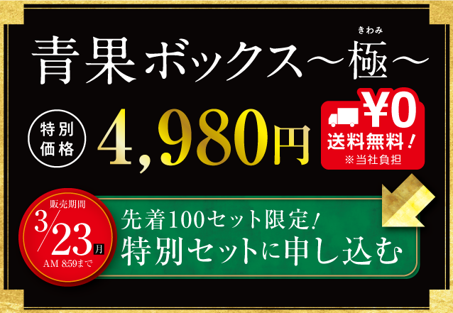 【青果ボックス～極～】目利きが選ぶ「極」の品々がひと箱に！