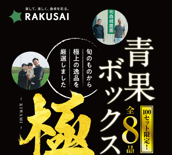 【青果ボックス～極～】目利きが選ぶ「極」の品々がひと箱に！
