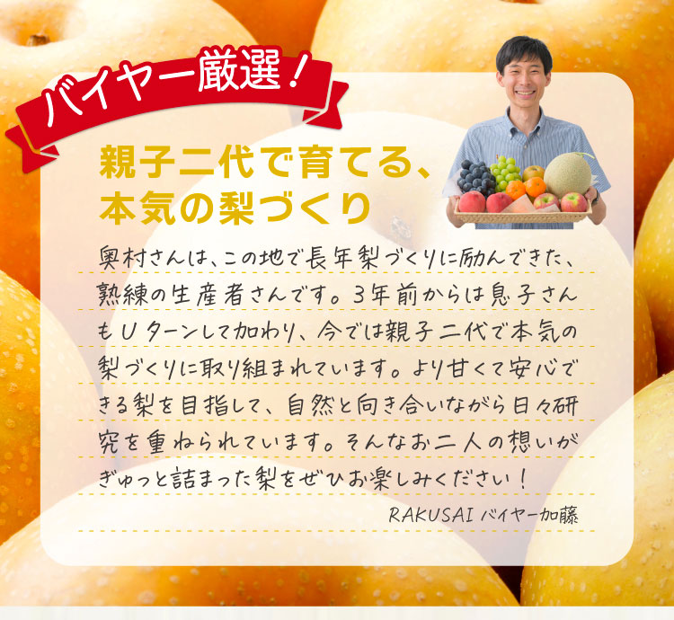 【産地直送】自然栽培にこだわった 奥村さんの『幸水梨』（石川県産）