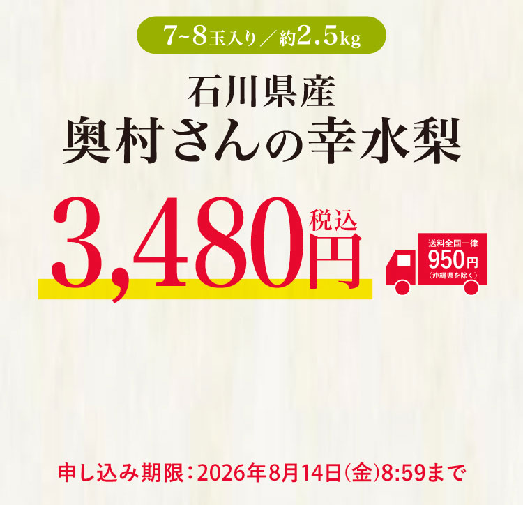 【産地直送】自然栽培にこだわった 奥村さんの『幸水梨』（石川県産）