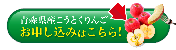 【バイヤー厳選】希少な品種 こうとくりんご（青森県産）