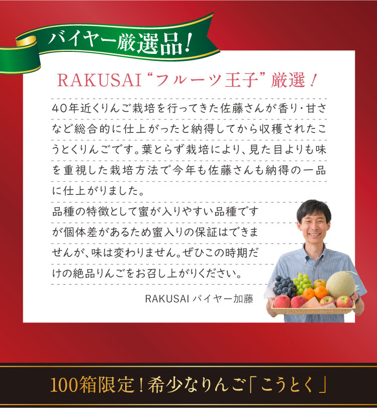【バイヤー厳選】希少な品種 こうとくりんご（青森県産）