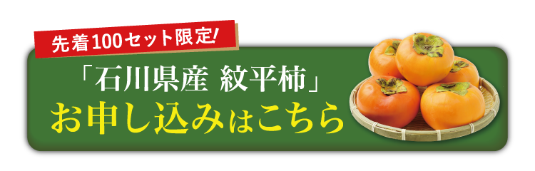 【バイヤー厳選】とろける食感！希少品種 紋平柿（石川県産）