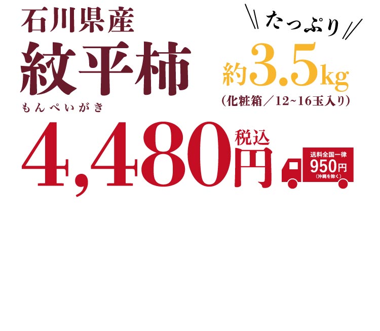 【バイヤー厳選】とろける食感！希少品種 紋平柿（石川県産）
