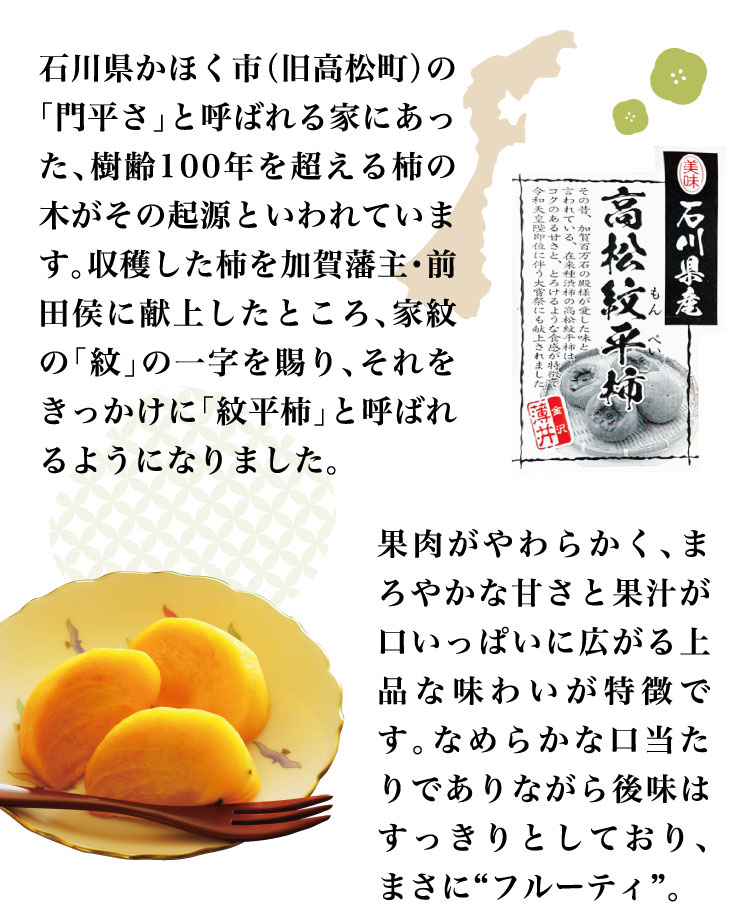 【バイヤー厳選】とろける食感！希少品種 紋平柿（石川県産）