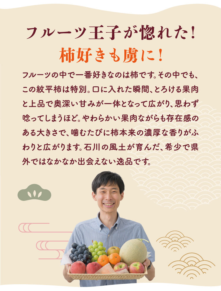 【バイヤー厳選】とろける食感！希少品種 紋平柿（石川県産）
