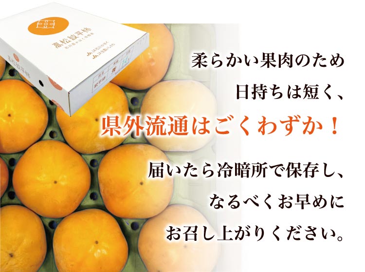【バイヤー厳選】とろける食感！希少品種 紋平柿（石川県産）