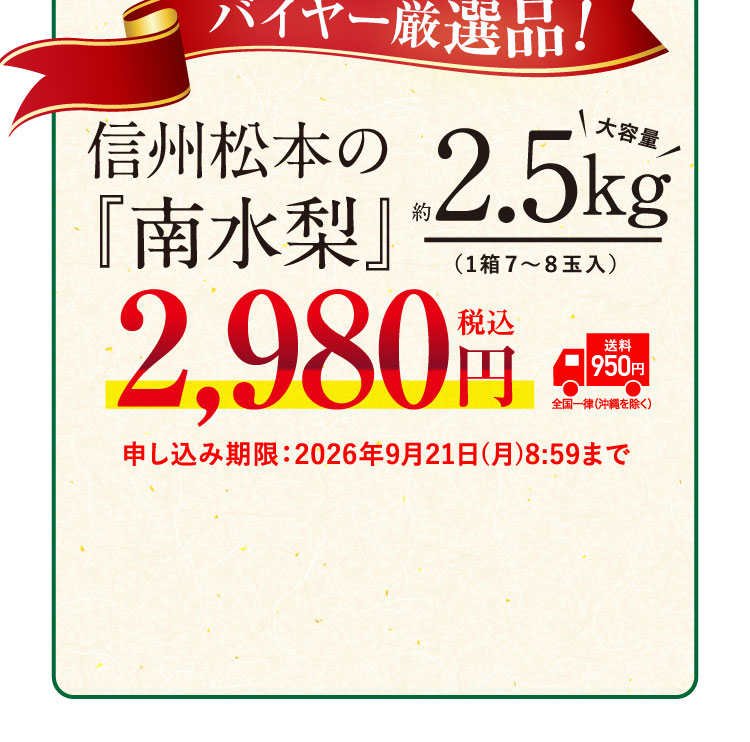 【バイヤー厳選】信州松本の『南水梨』（長野県産）