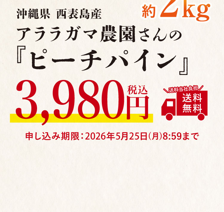 【産地直送】アララガマ農園さんの『ピーチパイン』（西表島産）
