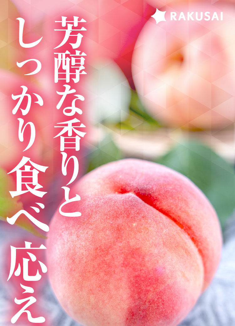 【産地直送】PlayestJAPANさんが作る『朝採れ桃（白桃系）』（山梨県産）
