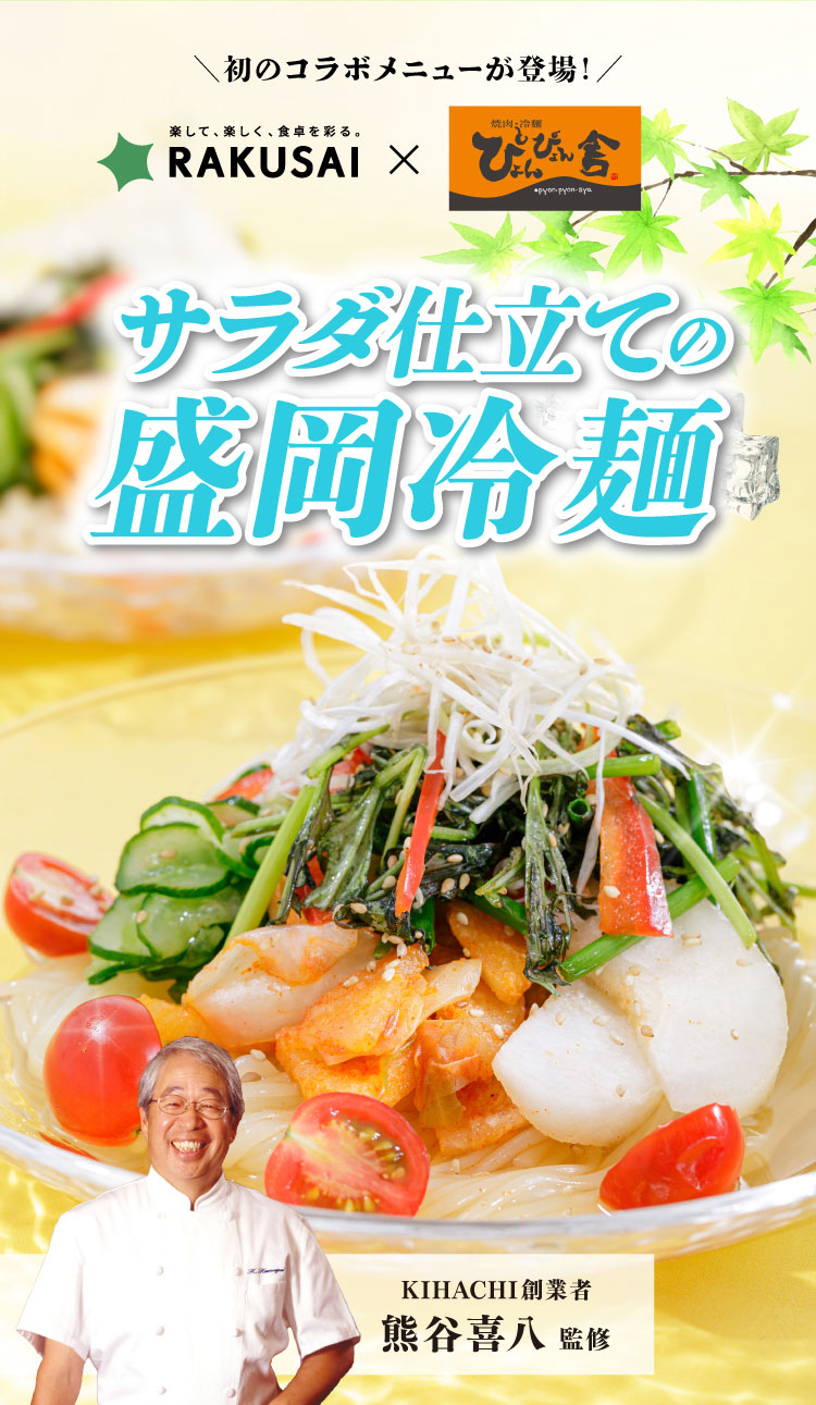 〈ぴょんぴょん舎コラボ〉サラダ仕立ての盛岡冷麺～熊谷喜八シェフ監修～