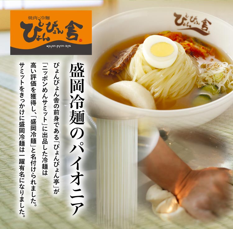 〈ぴょんぴょん舎コラボ〉サラダ仕立ての盛岡冷麺～熊谷喜八シェフ監修～