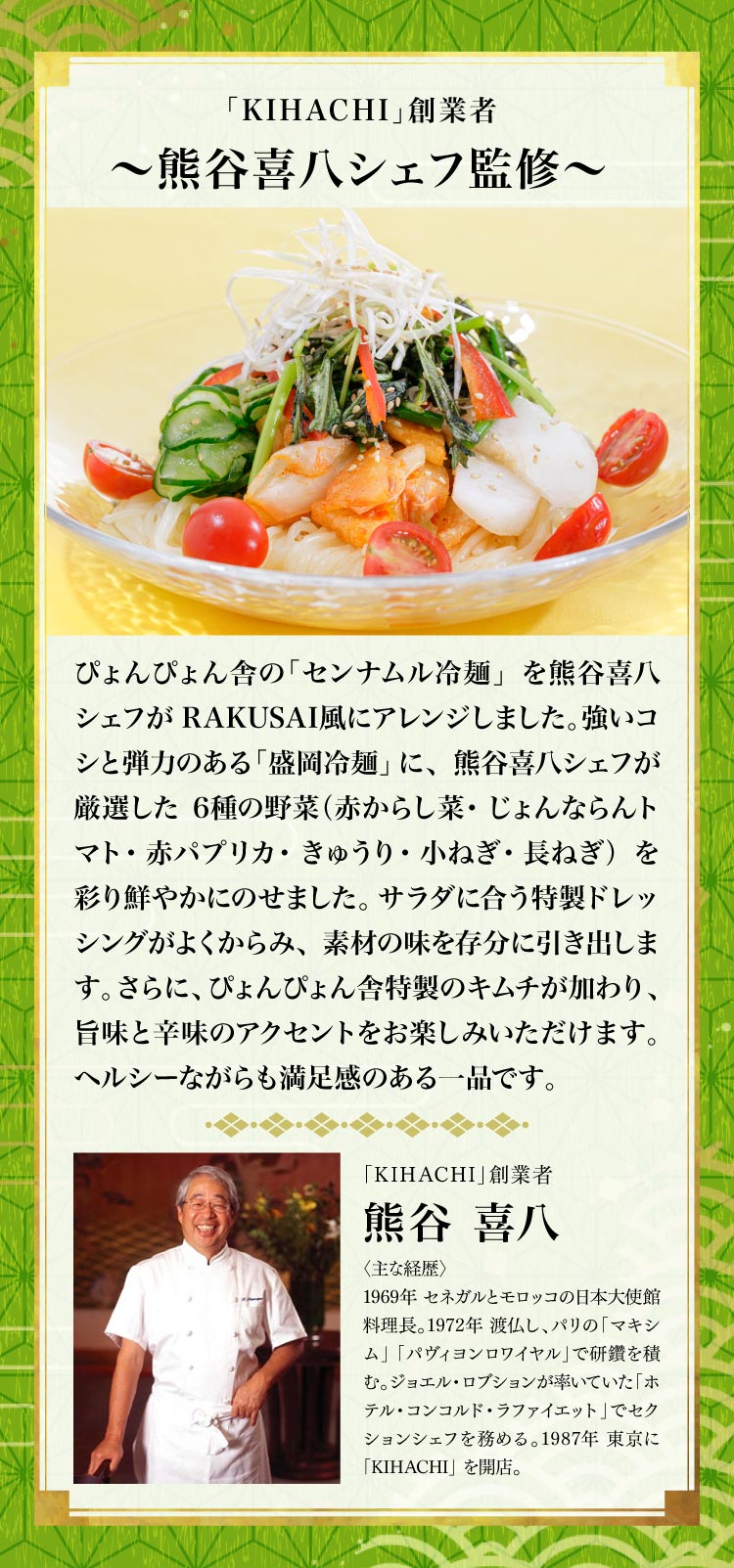 〈ぴょんぴょん舎コラボ〉サラダ仕立ての盛岡冷麺～熊谷喜八シェフ監修～