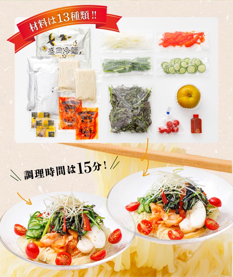 〈ぴょんぴょん舎コラボ〉サラダ仕立ての盛岡冷麺～熊谷喜八シェフ監修～