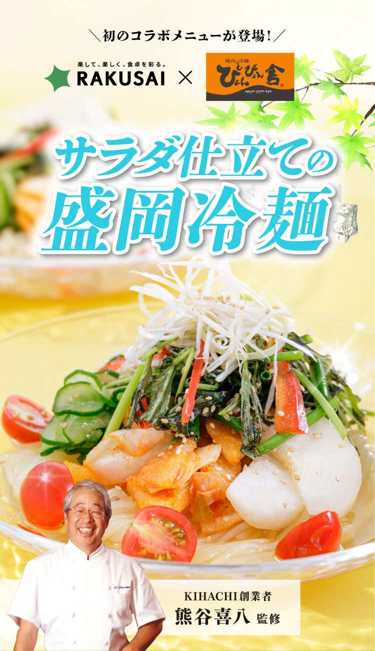 〈ぴょんぴょん舎コラボ〉サラダ仕立ての盛岡冷麺～熊谷喜八シェフ監修～