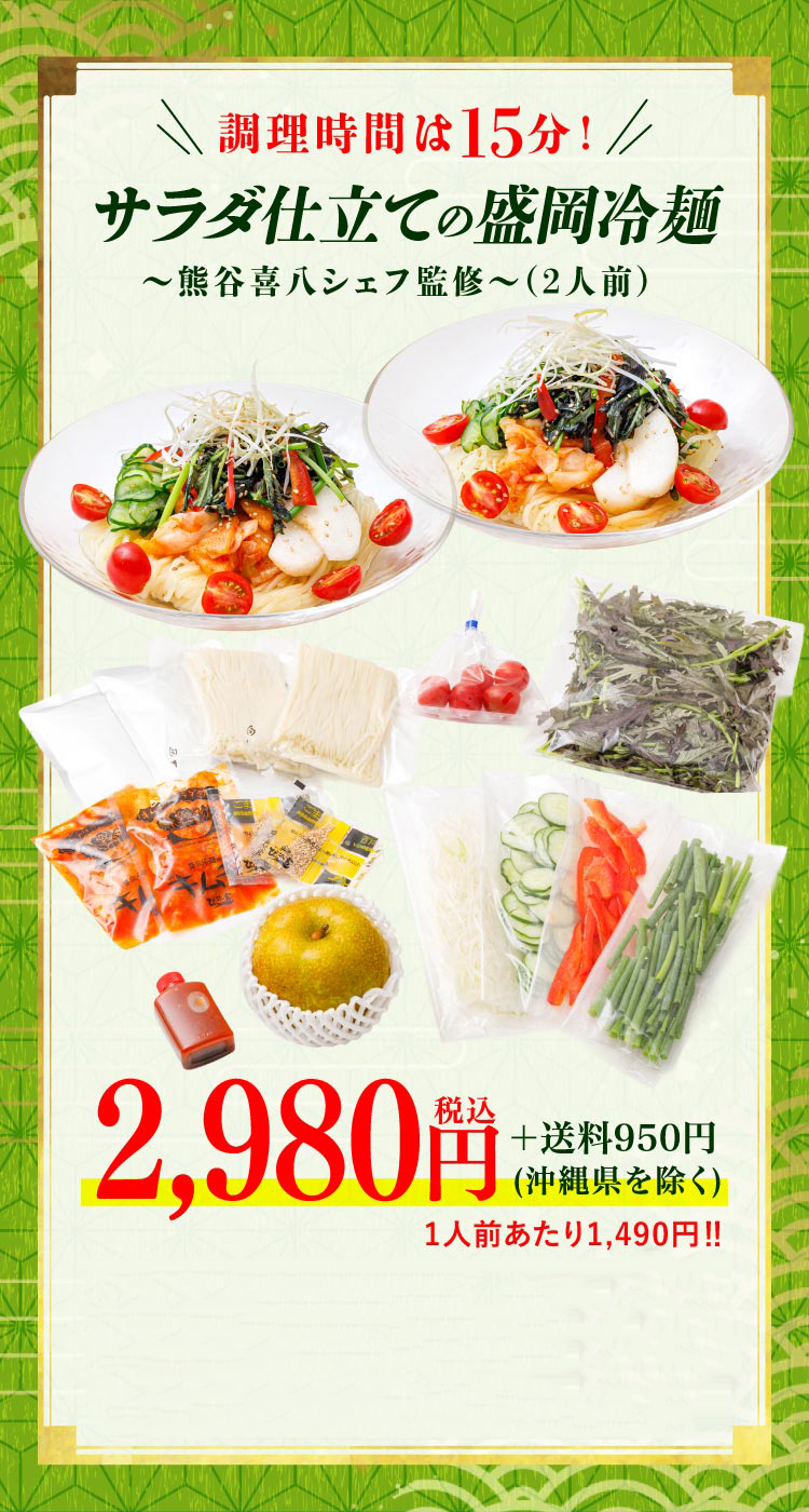 〈ぴょんぴょん舎コラボ〉サラダ仕立ての盛岡冷麺～熊谷喜八シェフ監修～