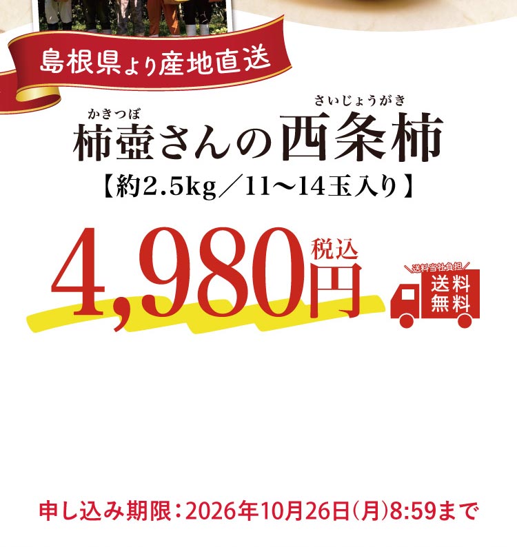 【産地直送】柿壺さんの『西条柿』（島根県産）