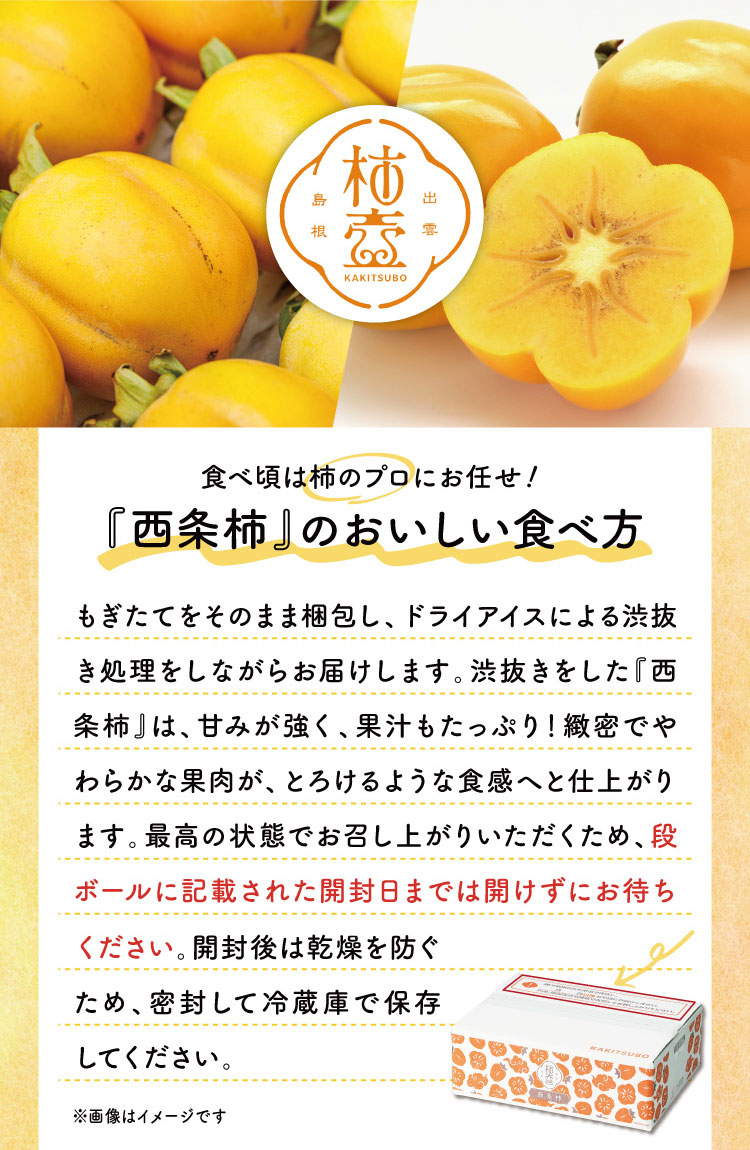 【産地直送】柿壺さんの『西条柿』（島根県産）