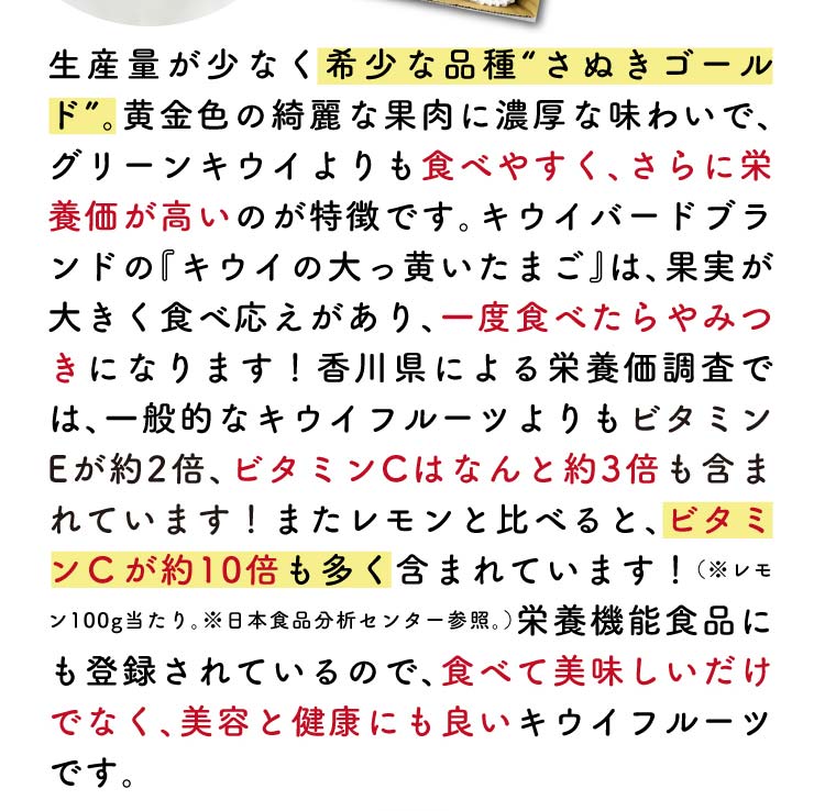 【産地直送】キウイバードグループさんが育てた さぬきゴールド（香川県産）