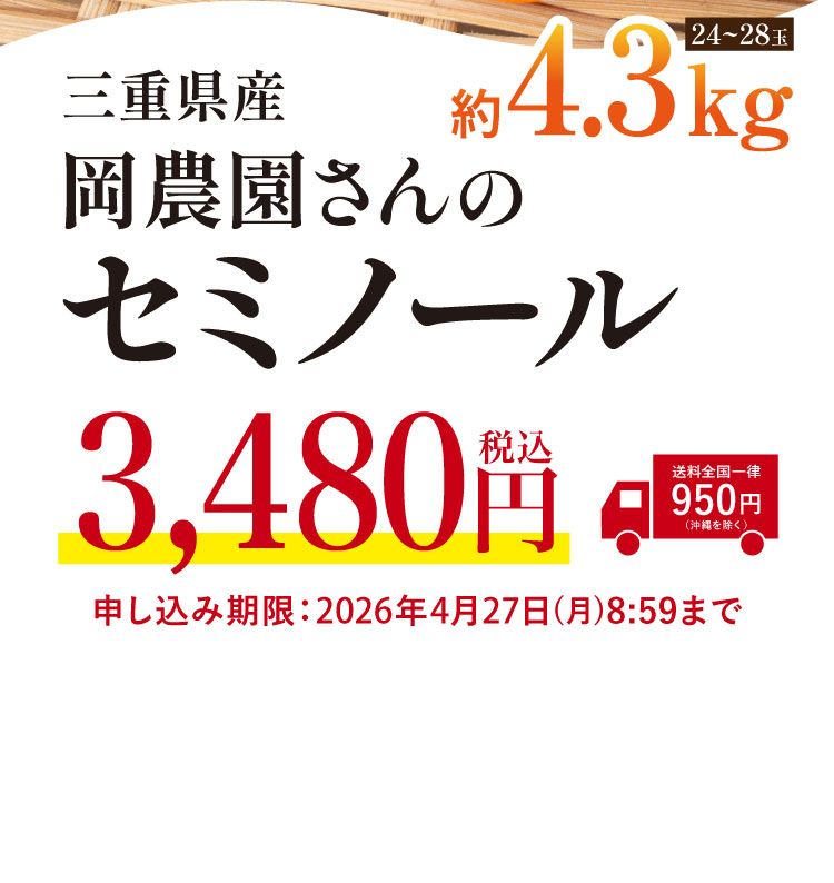 【産地直送】岡農園さんの『セミノール』（三重県産）