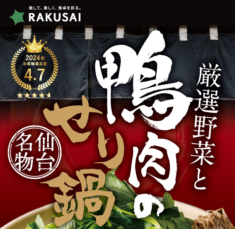 【仙台名物】厳選野菜と鴨肉のせり鍋セット