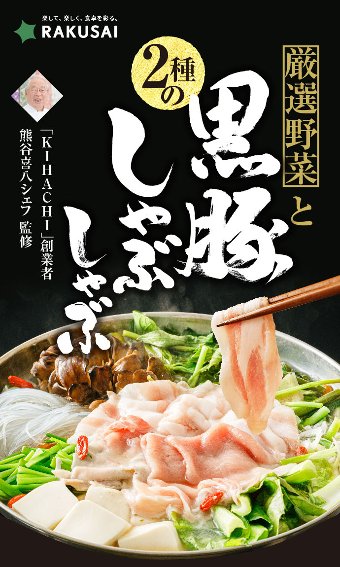 【熊谷喜八シェフ監修】厳選野菜と黒豚2種のしゃぶしゃぶセット