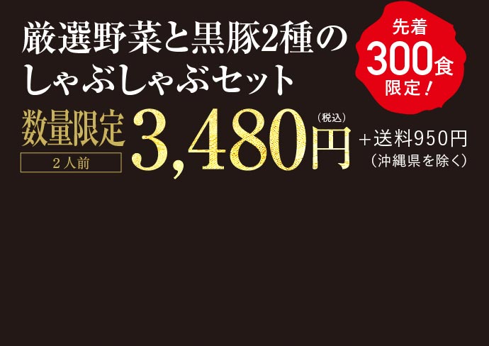【熊谷喜八シェフ監修】厳選野菜と黒豚2種のしゃぶしゃぶセット