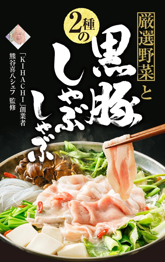 【熊谷喜八シェフ監修】厳選野菜と黒豚2種のしゃぶしゃぶセット