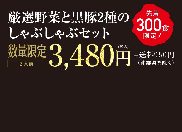 【熊谷喜八シェフ監修】厳選野菜と黒豚2種のしゃぶしゃぶセット