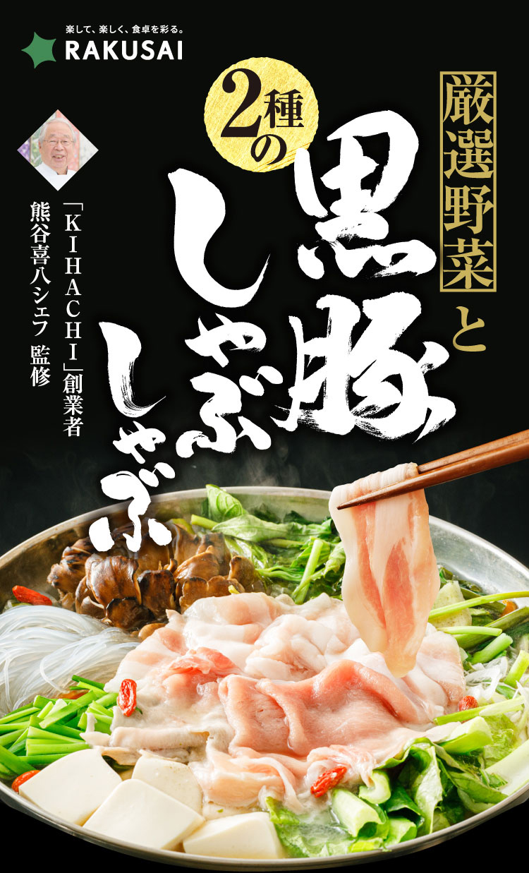 【熊谷喜八シェフ監修】厳選野菜と黒豚2種のしゃぶしゃぶセット