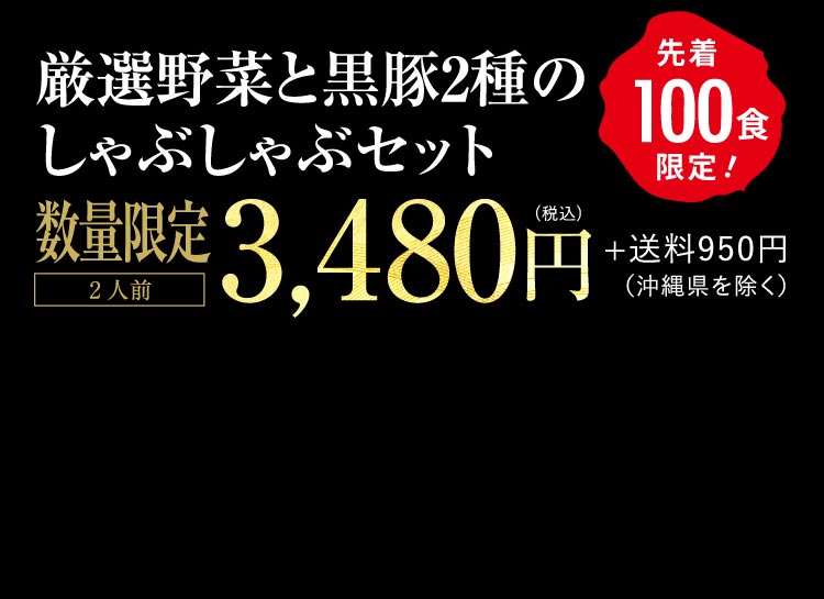 【熊谷喜八シェフ監修】厳選野菜と黒豚2種のしゃぶしゃぶセット