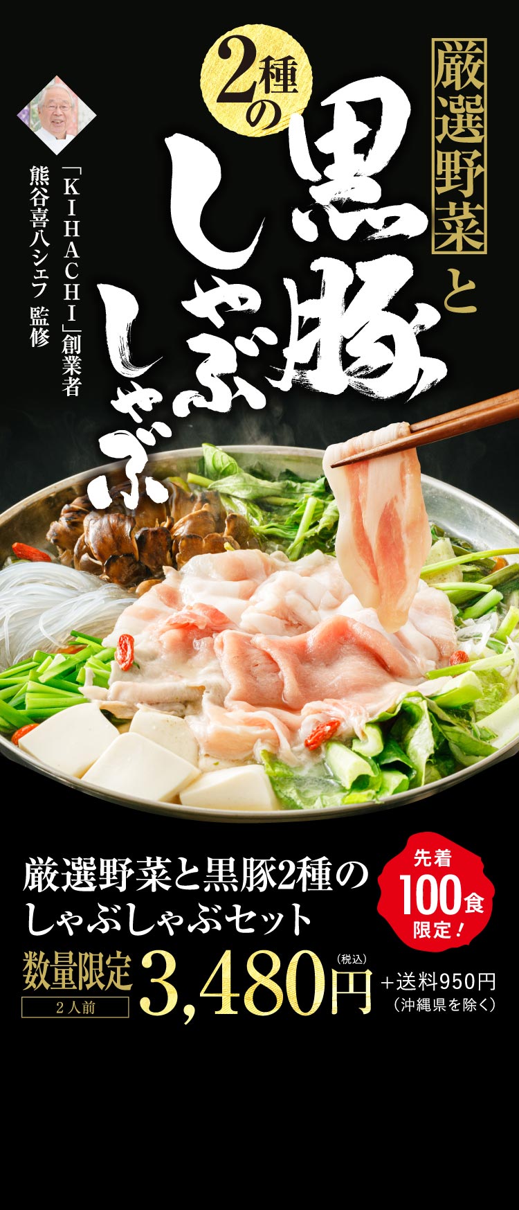 【熊谷喜八シェフ監修】厳選野菜と黒豚2種のしゃぶしゃぶセット
