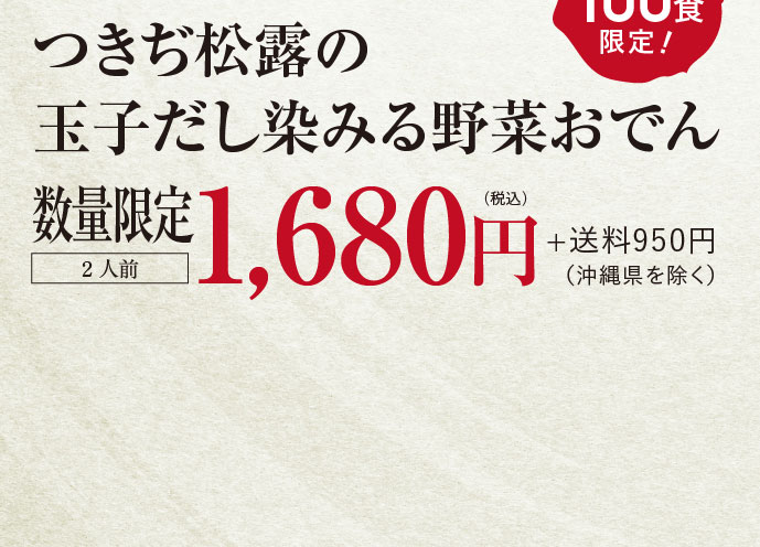 【名店の味、染みわたる。】つきぢ松露の玉子だし染みる野菜おでん