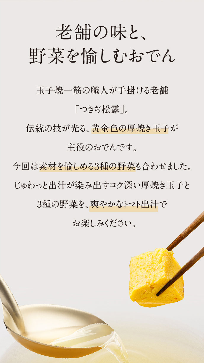 【名店の味、染みわたる。】つきぢ松露の玉子だし染みる野菜おでん