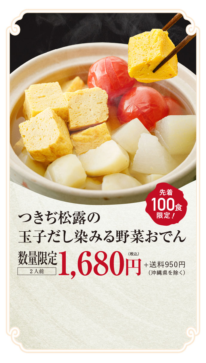 【名店の味、染みわたる。】つきぢ松露の玉子だし染みる野菜おでん