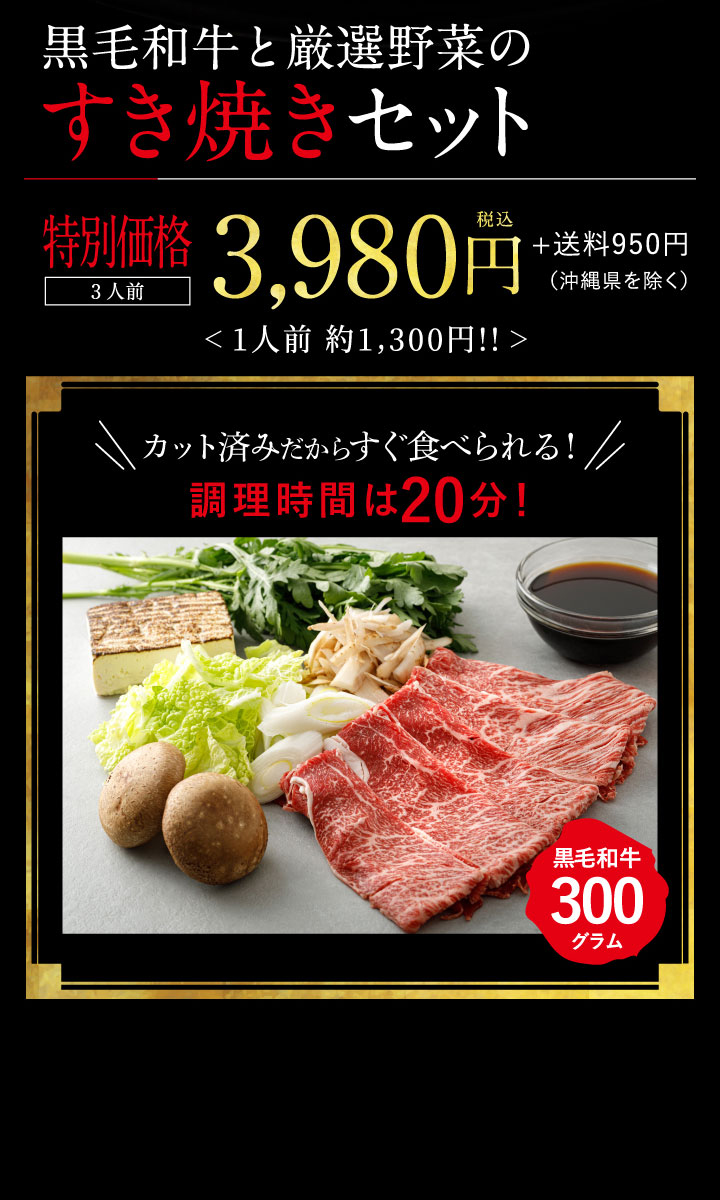 黒毛和牛と厳選野菜のすき焼きセット